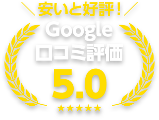 Google口コミ評価5.0