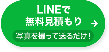 LINE無料見積もり
