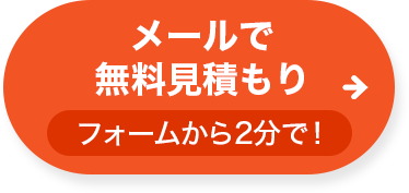 メールで無料見積もり