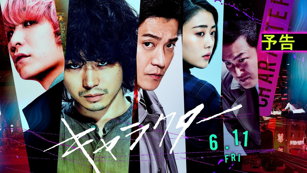 映画「キャラクター」