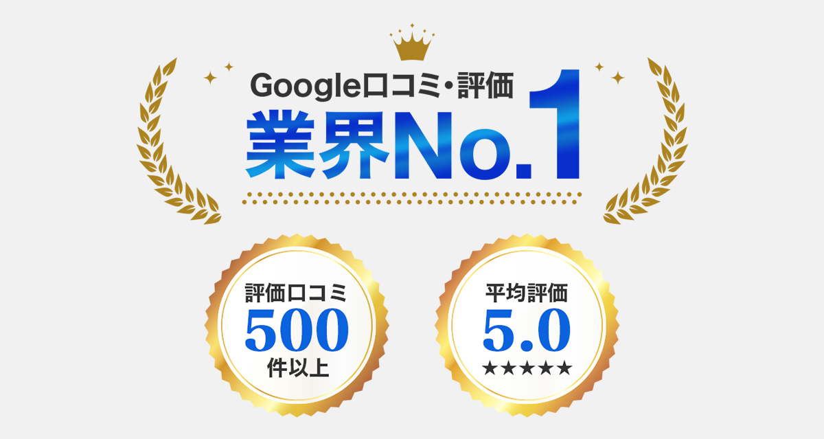 Google口コミ評価No.1