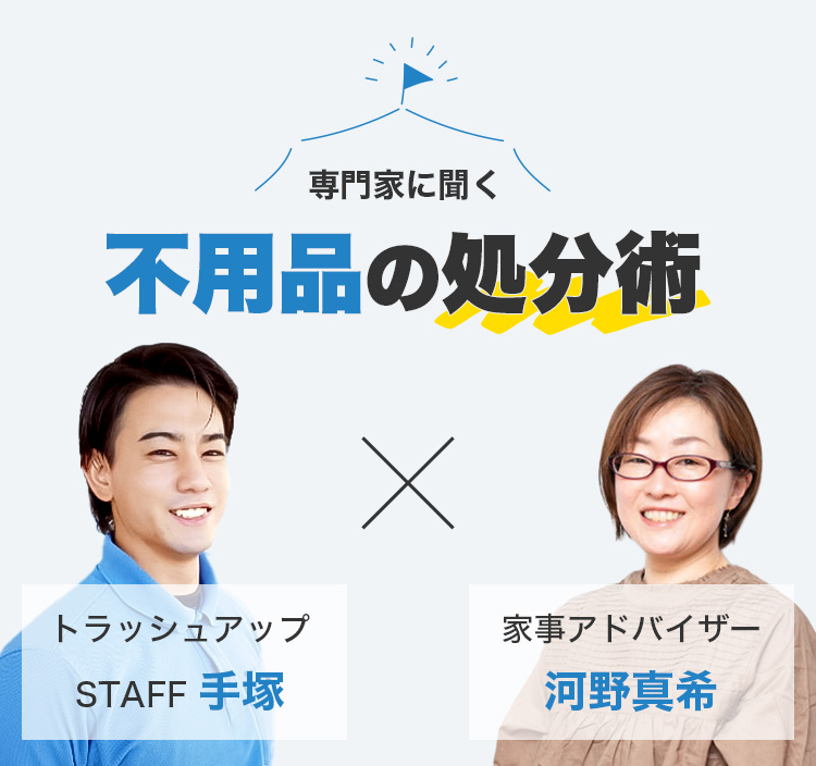 不用品の処分術