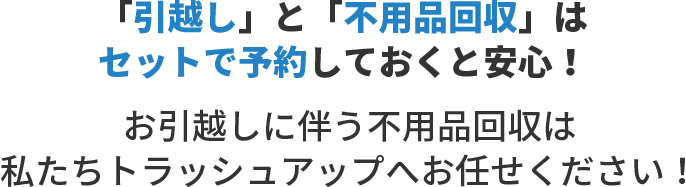 「引越し」と「不用品回収」はセットで予約しておくと安心!