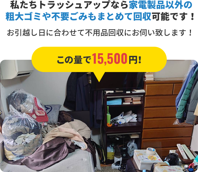 家電製品以外の粗大ゴミや不要ごみもまとめて回収可能