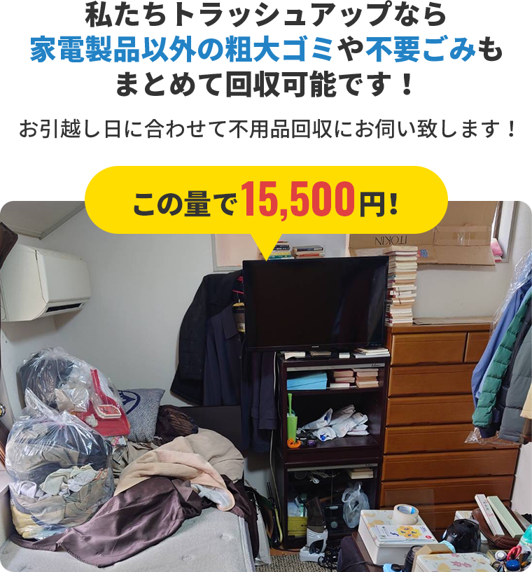 家電製品以外の粗大ゴミや不要ごみもまとめて回収可能
