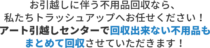 アート引越しセンターで回収出来ない不用品もまとめて回収