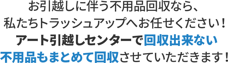 アート引越しセンターで回収出来ない不用品もまとめて回収