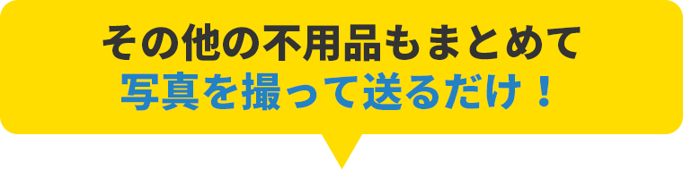 写真を撮って送るだけ