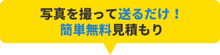 写真を撮って送るだけ