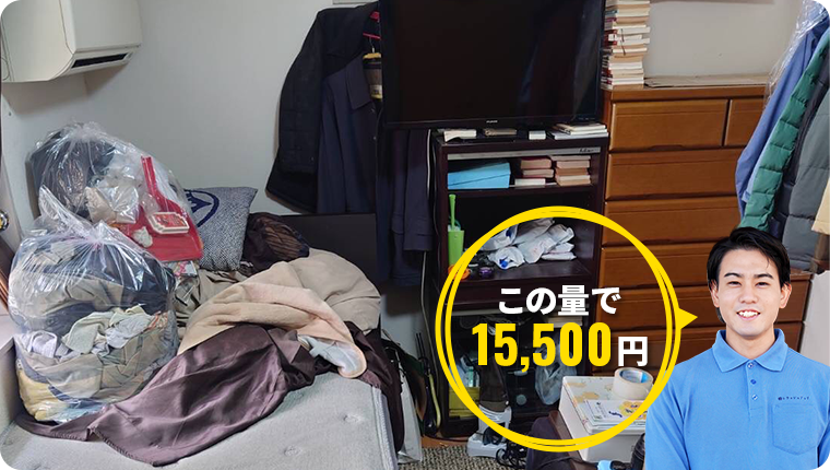 この量で15500円