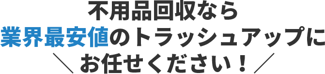 マットレスの他にも不用品がある方は