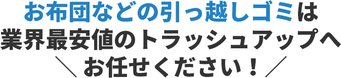 お引越しに伴う不用品回収ならまとめてお任せください！