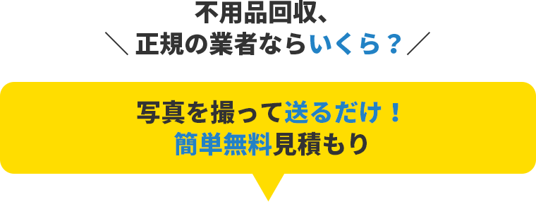 不用品回収、正規の業者ならいくら？