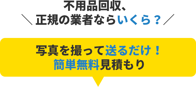 不用品回収、正規の業者ならいくら？