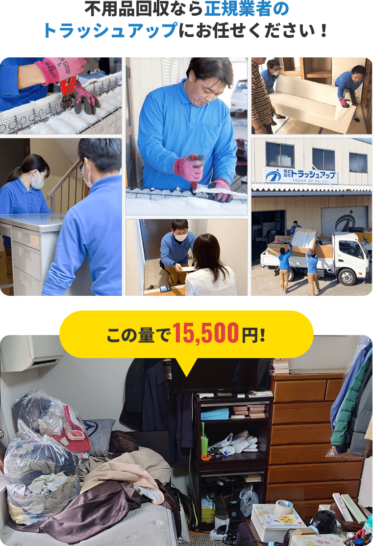 不用品回収なら正規業者のトラッシュアップにお任せください！