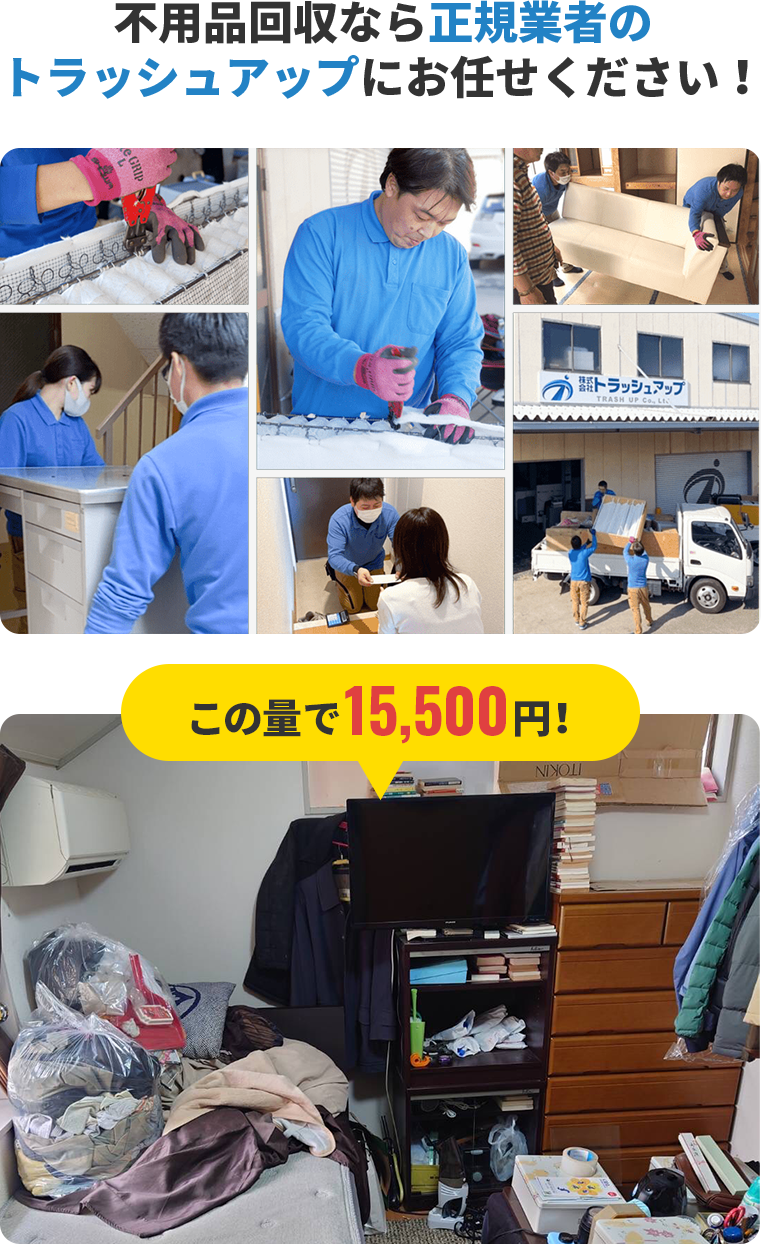 不用品回収なら正規業者のトラッシュアップにお任せください！