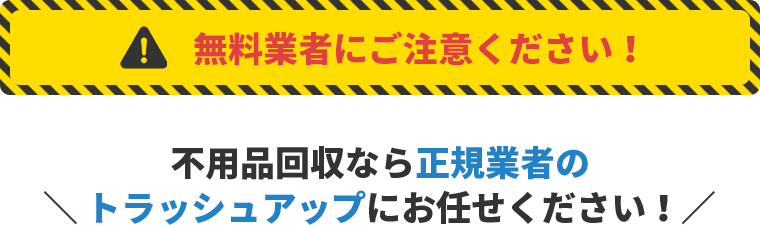 無料業者にご注意ください！