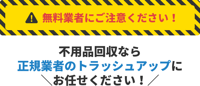 無料業者にご注意ください！