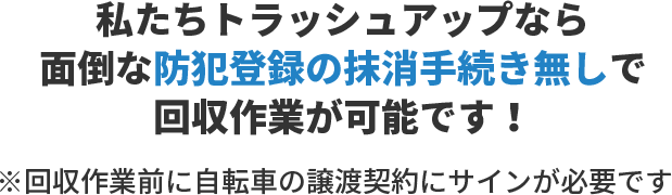 面倒な防犯登録の抹消手続き無しで回収作業が可能
