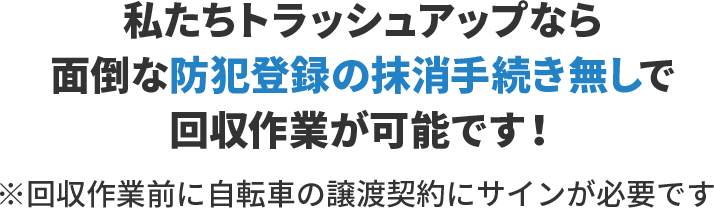 面倒な防犯登録の抹消手続き無しで回収作業が可能