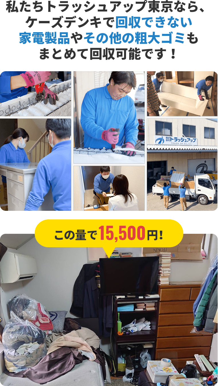 ケーズデンキで回収できない家電製品やその他の粗大ごみも回収可能!