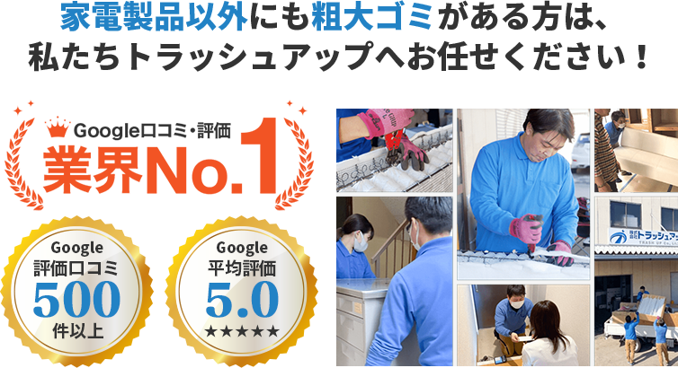 家電製品以外にも粗大ゴミがある方はトラッシュアップにお任せください!