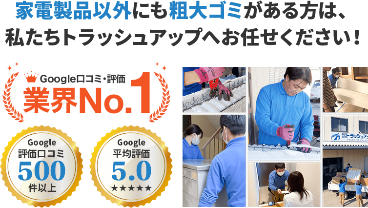 家電製品以外にも粗大ゴミがある方はトラッシュアップにお任せください!