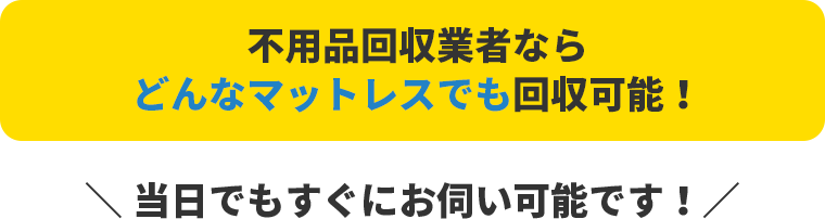 どんなマットレスでも回収可能!