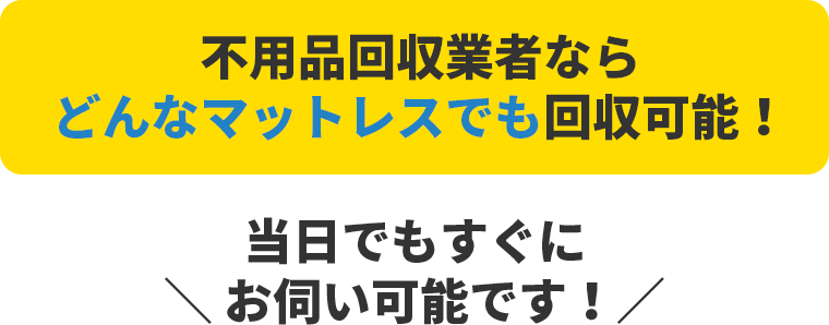 どんなマットレスでも回収可能!