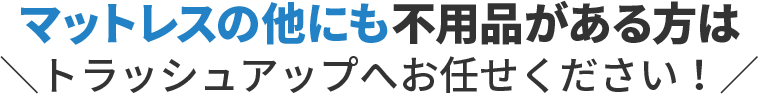 マットレスの他にも不用品がある方は
