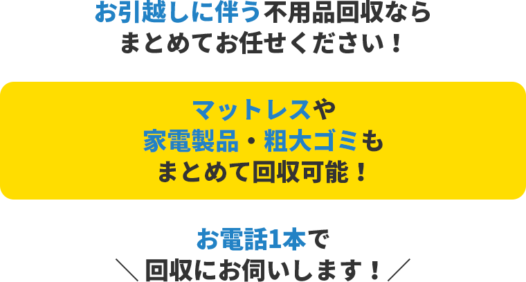 お引越しに伴う不用品回収ならまとめてお任せください!