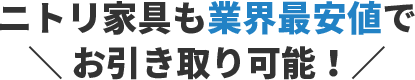 お引越しに伴う不用品回収ならまとめてお任せください!