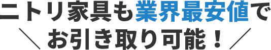お引越しに伴う不用品回収ならまとめてお任せください!