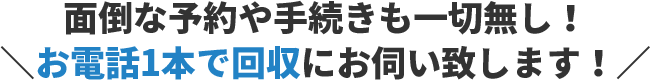 面倒な予約や手続きも一切無し!