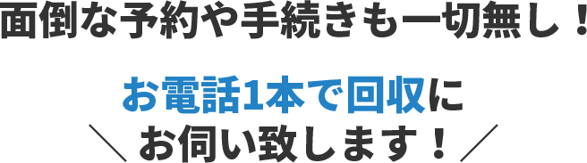 面倒な予約や手続きも一切無し!