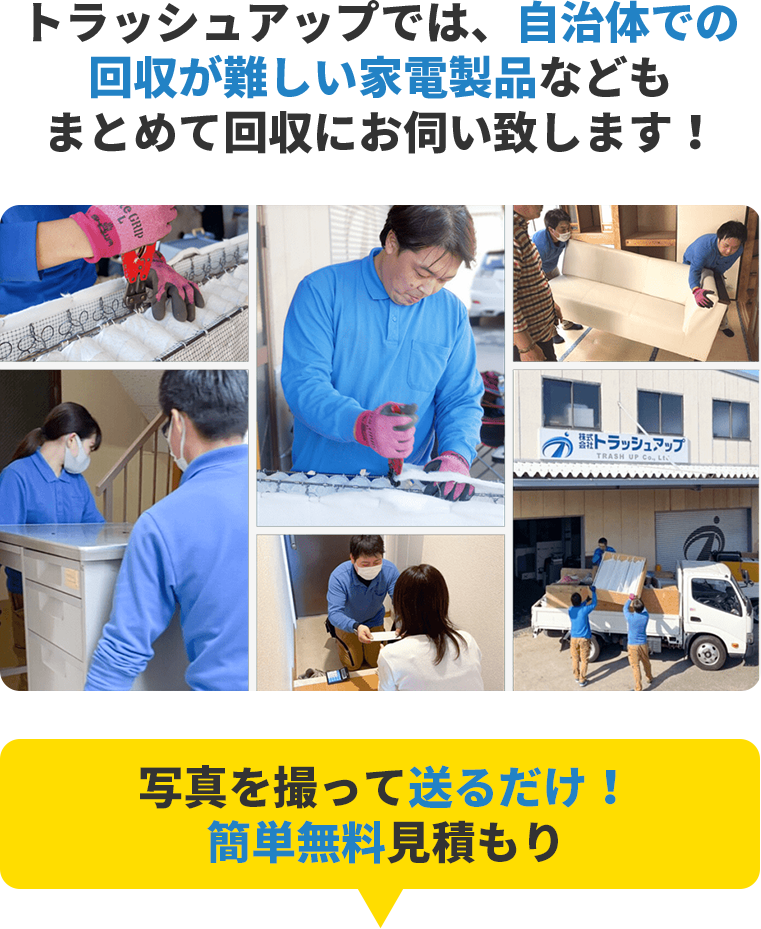 自治体での回収が難しい家電製品などもまとめて回収