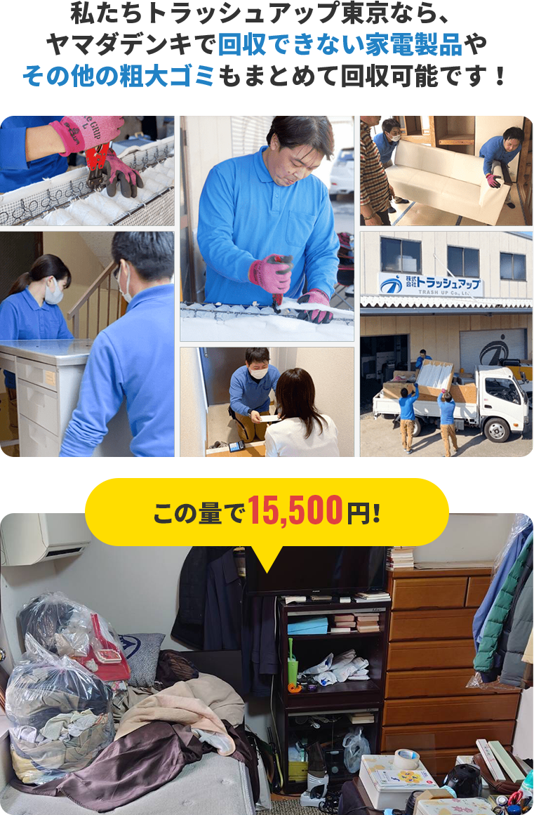 ヤマダデンキで回収できない家電製品やその他の粗大ごみも回収可能！