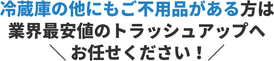 お引越しに伴う不用品回収ならまとめてお任せください!