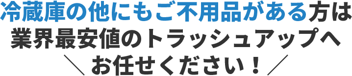 お引越しに伴う不用品回収ならまとめてお任せください!