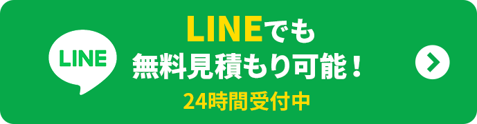 Lineでも無料見積もり可能