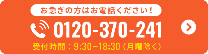 お急ぎの方はお電話ください