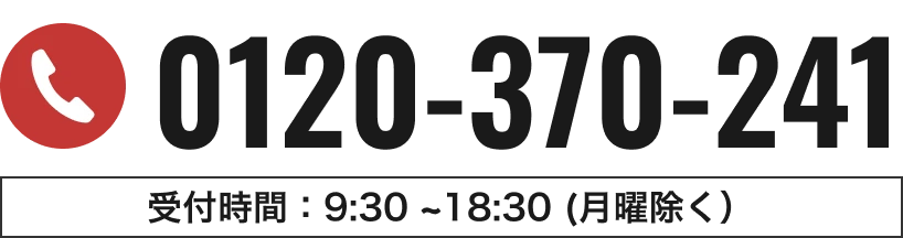お電話は0120-370-241へ。受付時間は9:30-18:30(月曜除く)