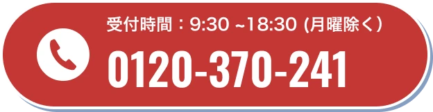お電話は0120-370-241へ。受付時間は9:30-18:30(月曜除く)