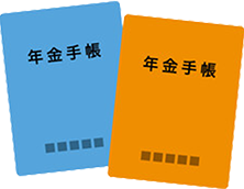 年金手帳