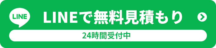LINEで無料見積もり