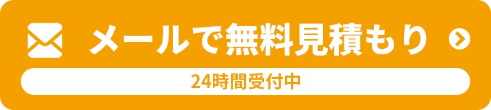 メールで無料見積もり