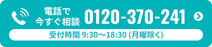 電話で今すぐ相談