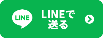 LINEで送る