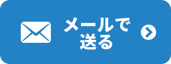 メールで送る