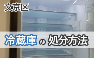 文京区の冷蔵庫処分方法